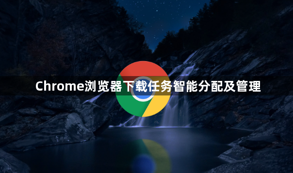 Chrome浏览器下载任务智能分配及管理1