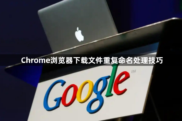 Chrome浏览器下载文件重复命名处理技巧1