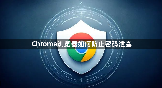 Chrome浏览器如何防止密码泄露1