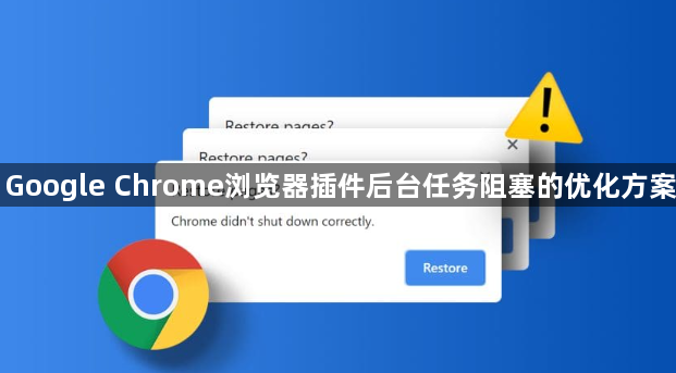 Google Chrome浏览器插件后台任务阻塞的优化方案1
