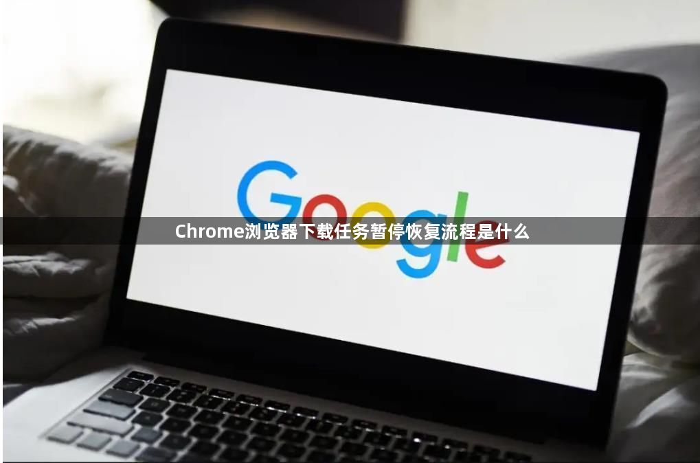 Chrome浏览器下载任务暂停恢复流程是什么1