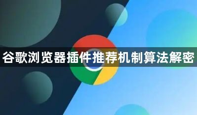 谷歌浏览器插件推荐机制算法解密1