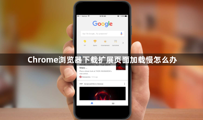 Chrome浏览器下载扩展页面加载慢怎么办1