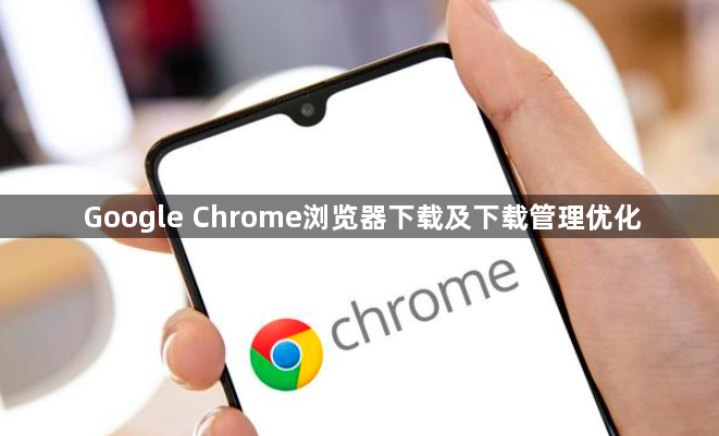 Google Chrome浏览器下载及下载管理优化1