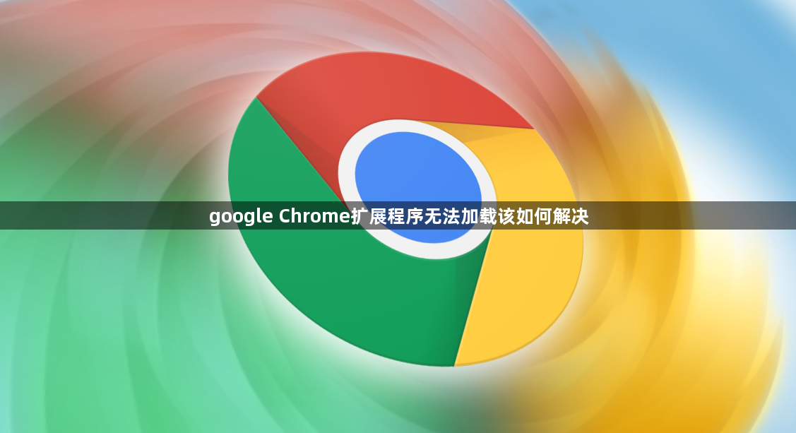 google Chrome扩展程序无法加载该如何解决1