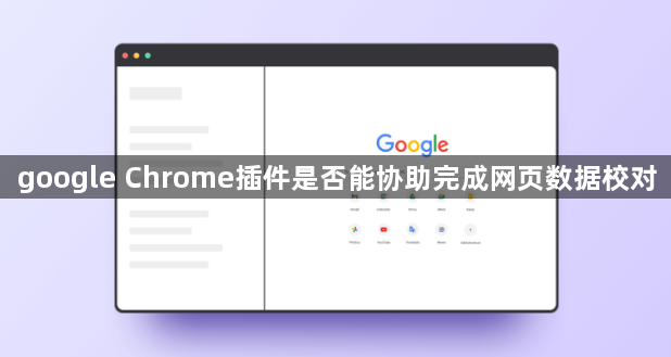 google Chrome插件是否能协助完成网页数据校对1