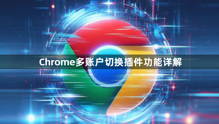 Chrome多账户切换插件功能详解1