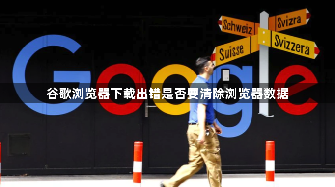 谷歌浏览器下载出错是否要清除浏览器数据1