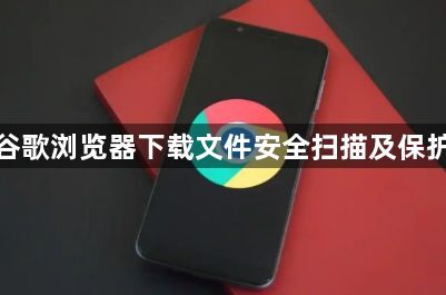 谷歌浏览器下载文件安全扫描及保护1