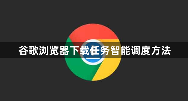 谷歌浏览器下载任务智能调度方法1