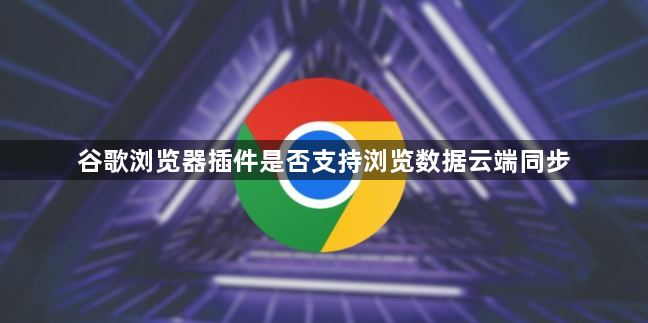 谷歌浏览器插件是否支持浏览数据云端同步1