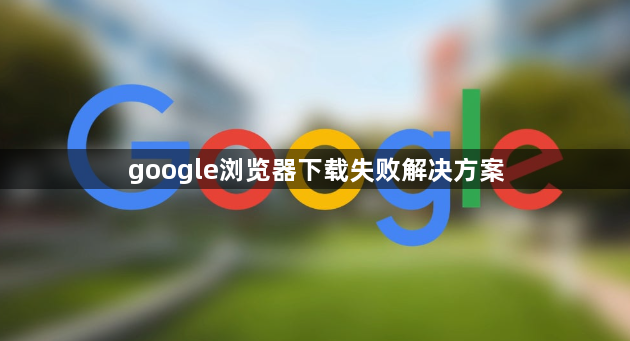 google浏览器下载失败解决方案1