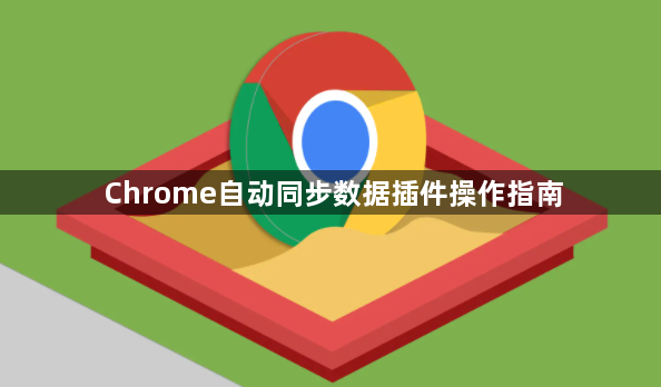 Chrome自动同步数据插件操作指南1