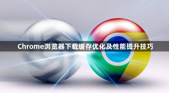 Chrome浏览器下载缓存优化及性能提升技巧1