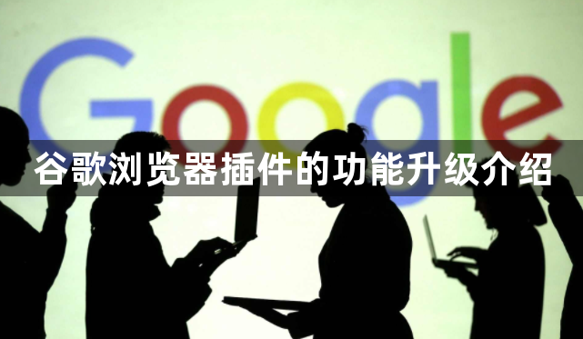 谷歌浏览器插件的功能升级介绍1