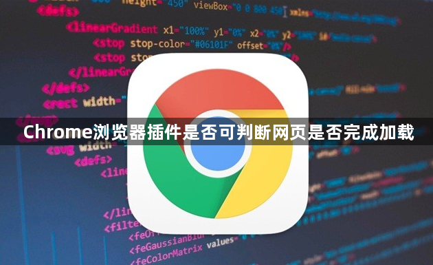 Chrome浏览器插件是否可判断网页是否完成加载1