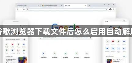 谷歌浏览器下载文件后怎么启用自动解压1