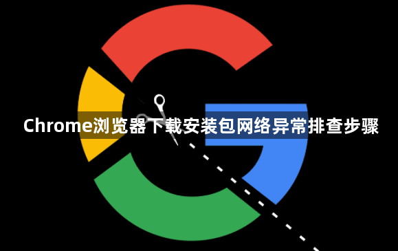 Chrome浏览器下载安装包网络异常排查步骤1
