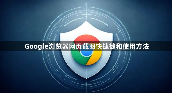 Google浏览器网页截图快捷键和使用方法1