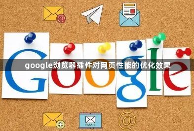google浏览器插件对网页性能的优化效果1