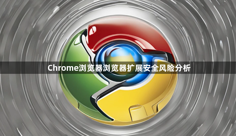 Chrome浏览器浏览器扩展安全风险分析1