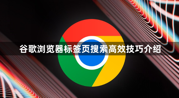 谷歌浏览器标签页搜索高效技巧介绍1