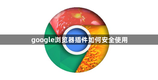 google浏览器插件如何安全使用1