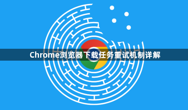 Chrome浏览器下载任务重试机制详解1