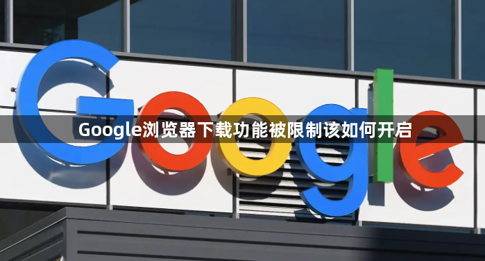Google浏览器下载功能被限制该如何开启1