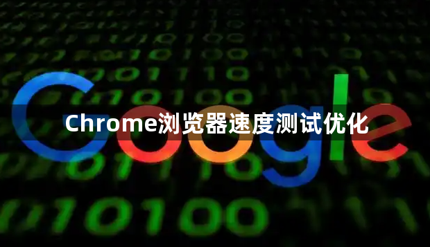 Chrome浏览器速度测试优化1