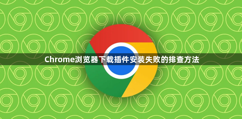 Chrome浏览器下载插件安装失败的排查方法1