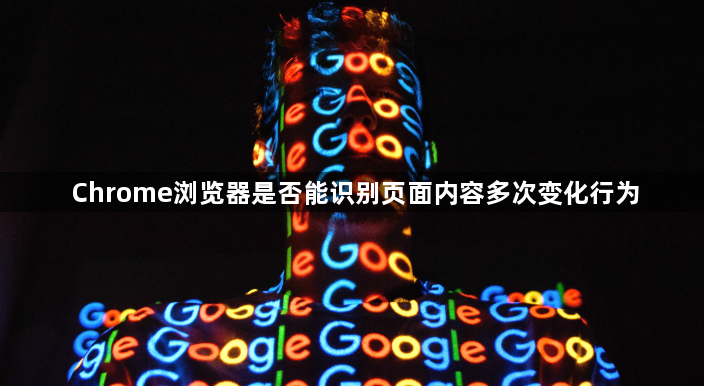 Chrome浏览器是否能识别页面内容多次变化行为1