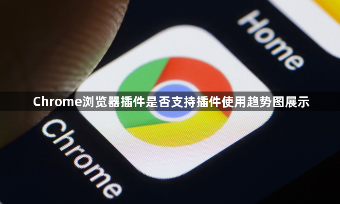 Chrome浏览器插件是否支持插件使用趋势图展示1