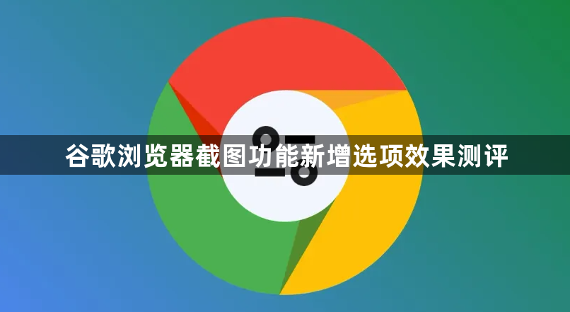 谷歌浏览器截图功能新增选项效果测评1