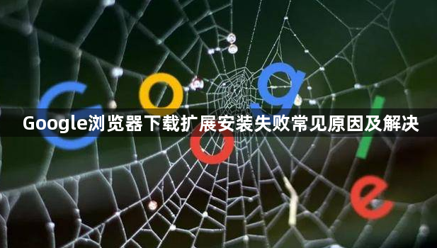 Google浏览器下载扩展安装失败常见原因及解决1