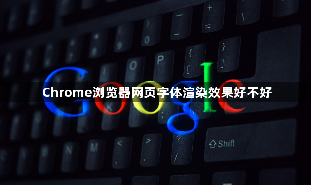 Chrome浏览器网页字体渲染效果好不好1