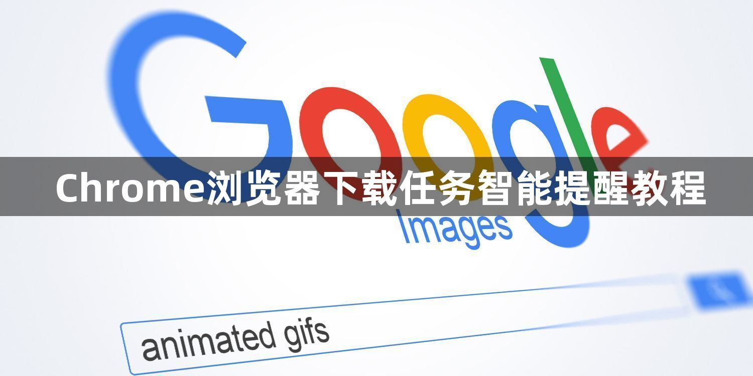 Chrome浏览器下载任务智能提醒教程1