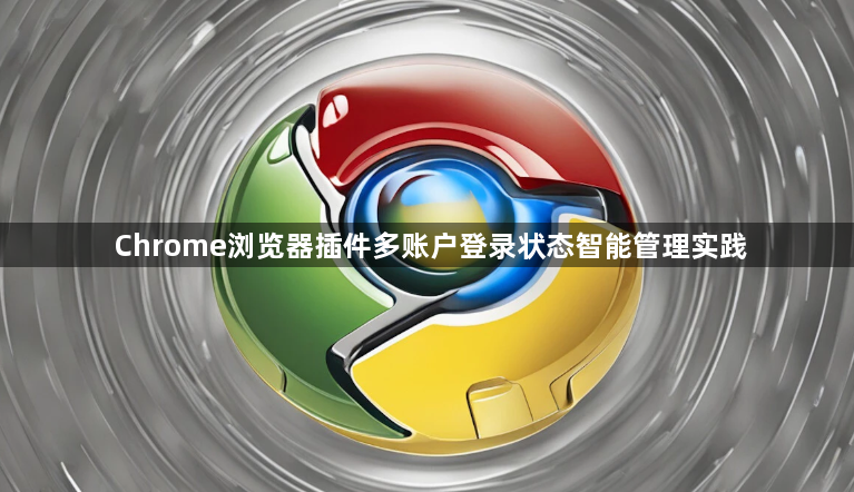 Chrome浏览器插件多账户登录状态智能管理实践1