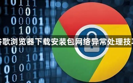 谷歌浏览器下载安装包网络异常处理技巧1