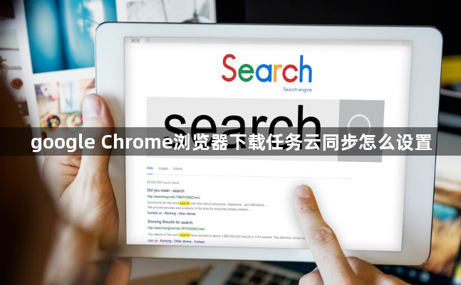 google Chrome浏览器下载任务云同步怎么设置1
