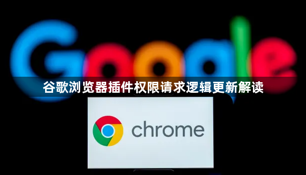 谷歌浏览器插件权限请求逻辑更新解读1