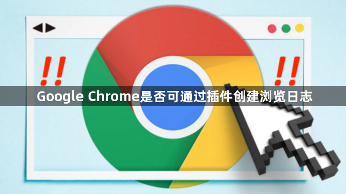 Google Chrome是否可通过插件创建浏览日志1