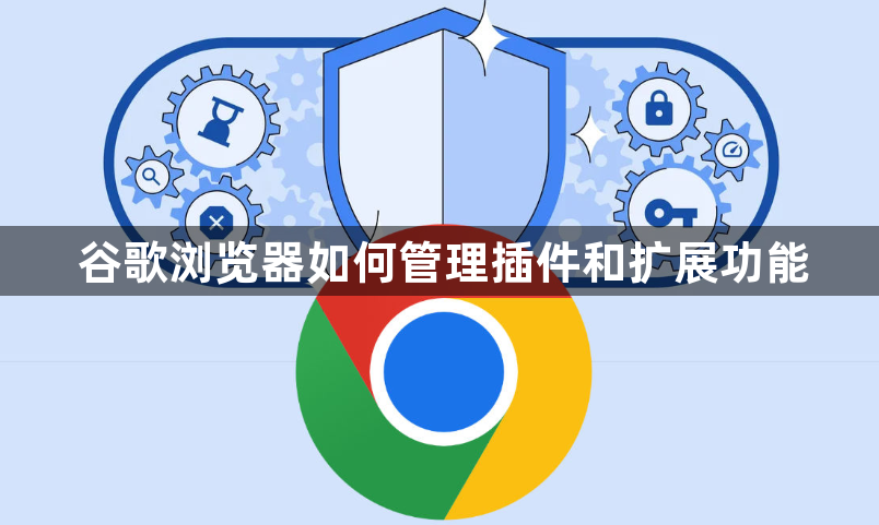 谷歌浏览器如何管理插件和扩展功能1