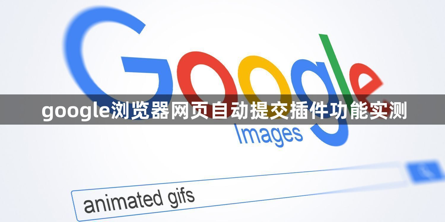 google浏览器网页自动提交插件功能实测1
