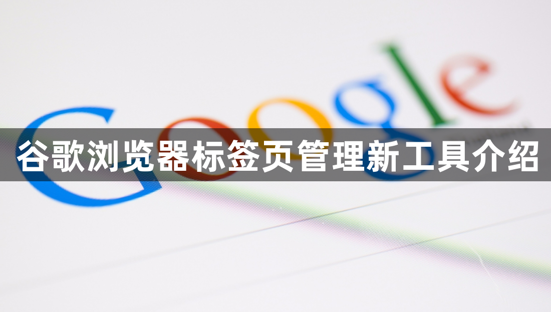 谷歌浏览器标签页管理新工具介绍1