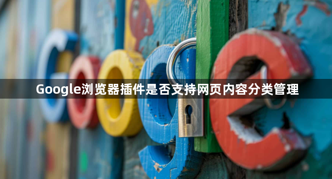 Google浏览器插件是否支持网页内容分类管理1