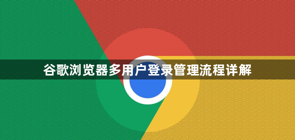 谷歌浏览器多用户登录管理流程详解1