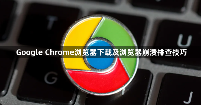 Google Chrome浏览器下载及浏览器崩溃排查技巧1