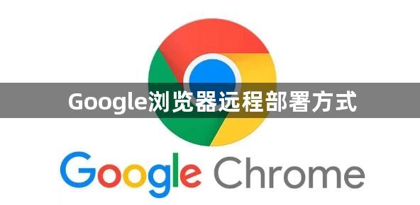 Google浏览器远程部署方式1