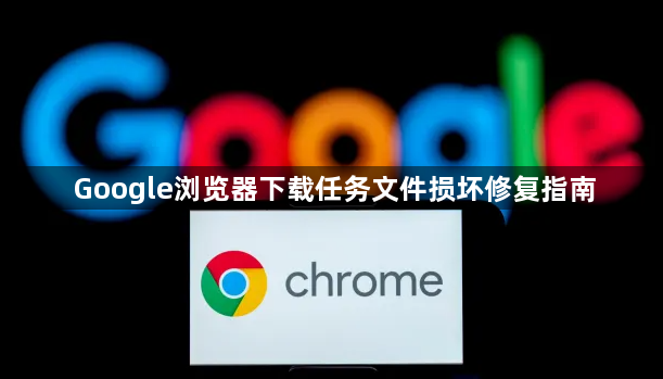 Google浏览器下载任务文件损坏修复指南1